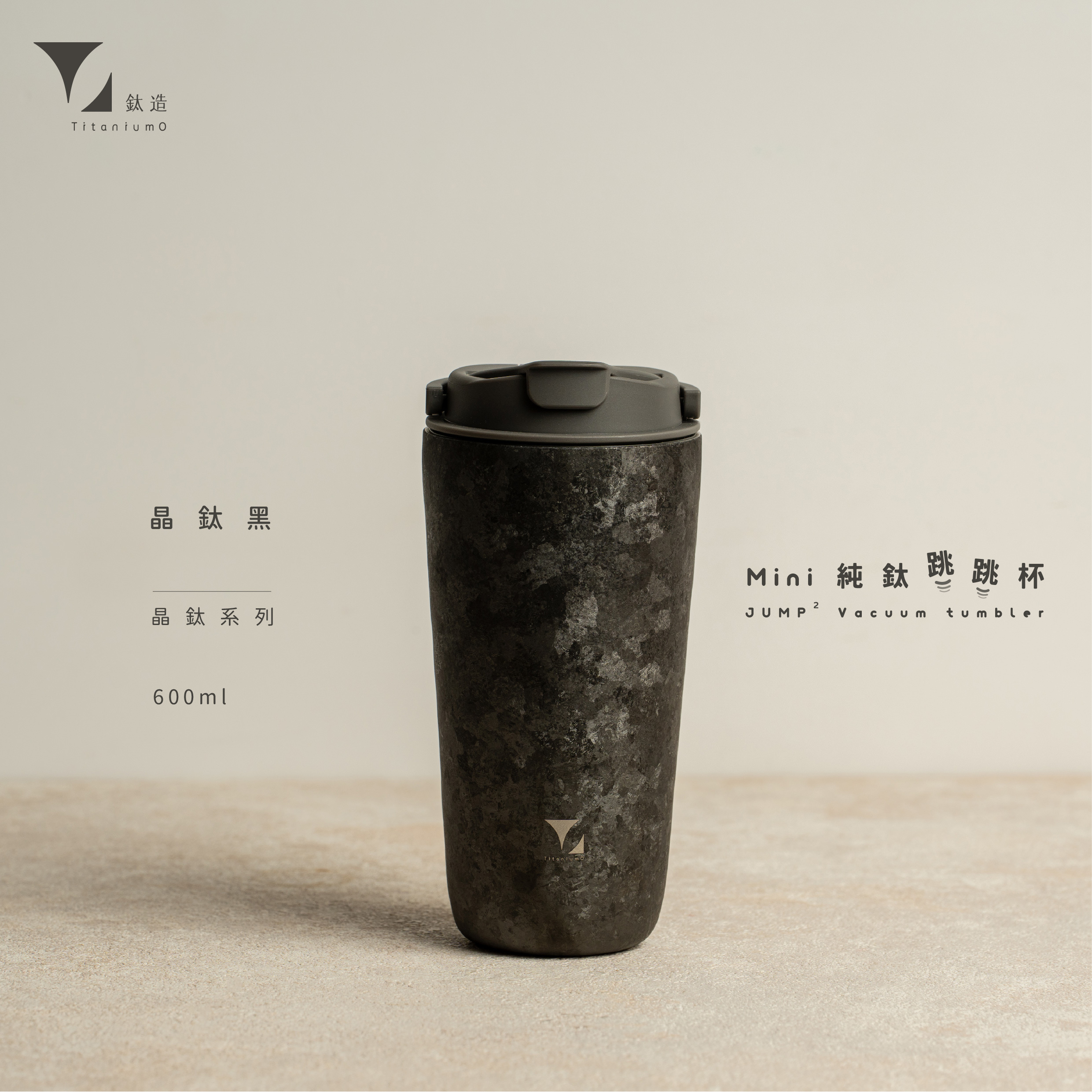 純鈦跳跳杯 MiNi｜晶鈦系列｜晶鈦黑Ｘ工業灰蓋 【附彈跳純鈦粗吸管1支】