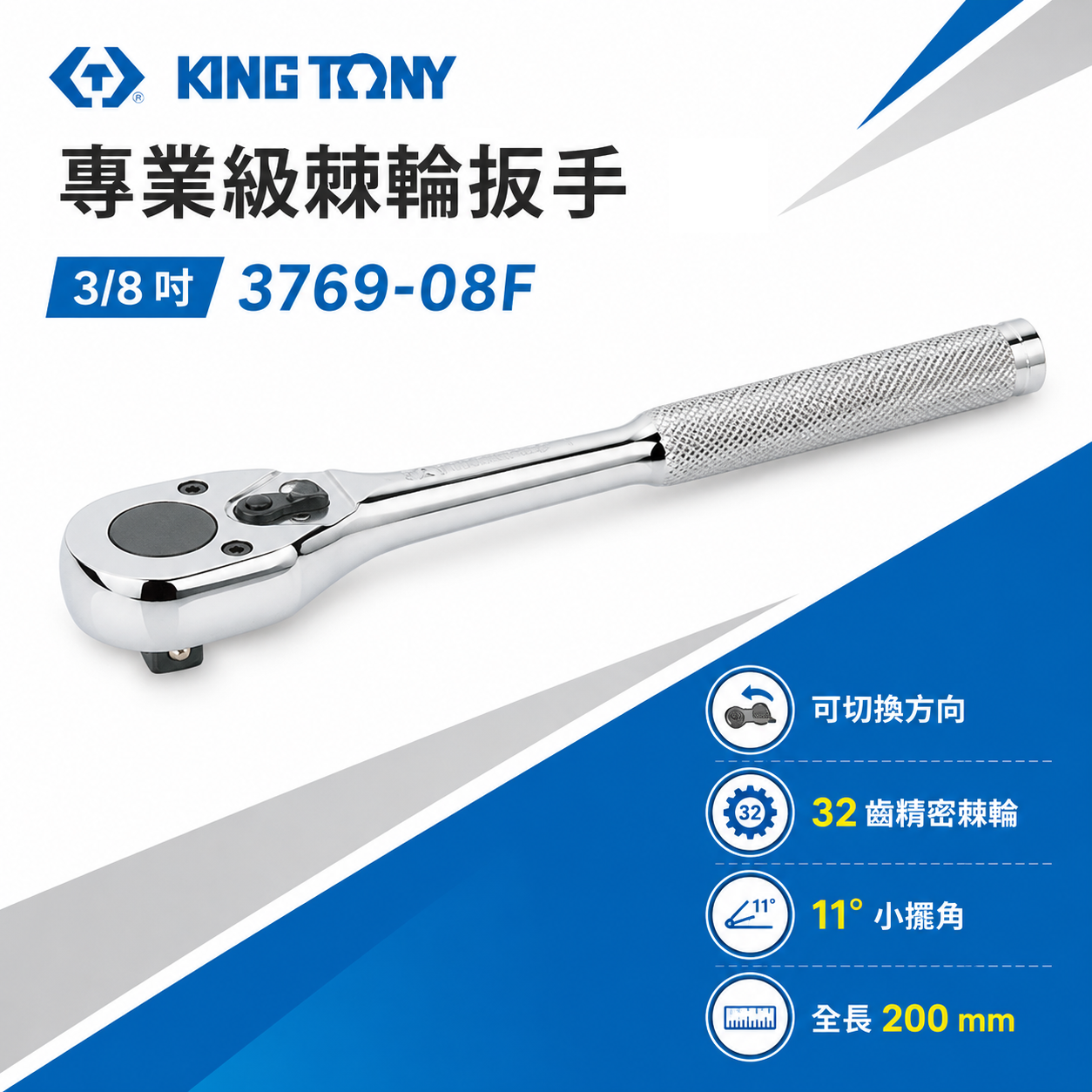 KING TONY 金統立｜三分棘輪套筒板手 3/8" 3分32齒滾花握把棘輪扳手 板桿｜3769-08F