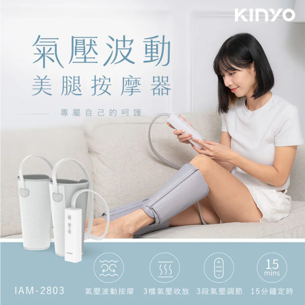 KINYO 氣壓波動美腿按摩器 IAM-2803