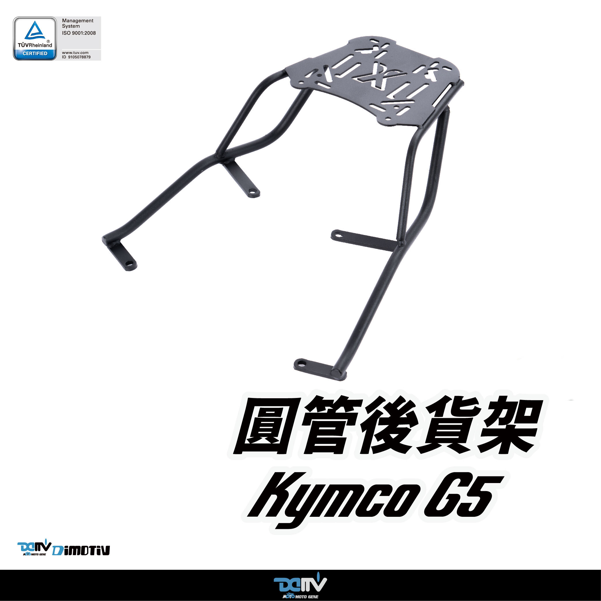 【DIMOTIV】KYMCO 光陽 G5 09-11 圓管式後貨架