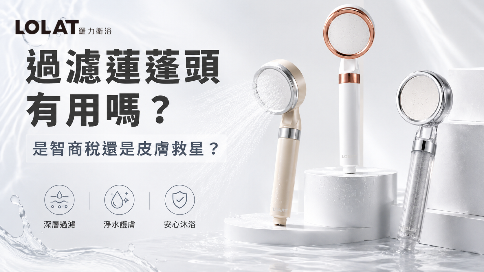過濾蓮蓬頭有用嗎