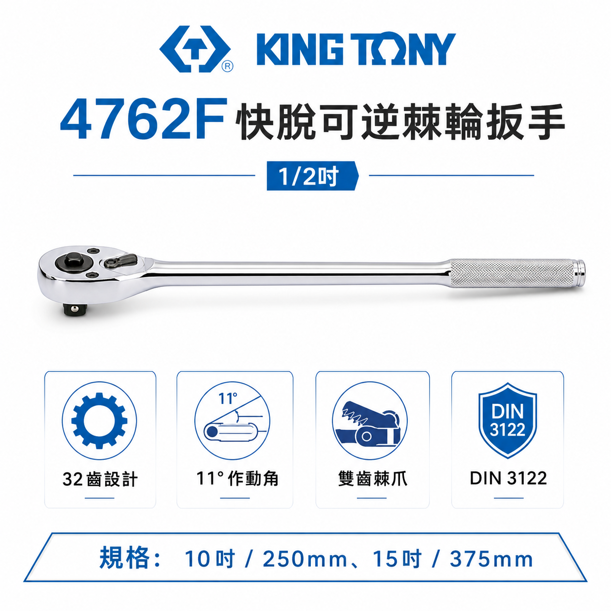 KING TONY 金統立｜四分套筒板手 1/2'' 4分32齒 滾花快脫棘輪扳手｜4762F｜4762-10F 15F
