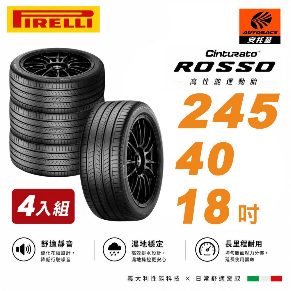 【PIRELLI 倍耐力 】ROSSO 里程/效率 汽車輪胎 245/40/18 -四入組 (安托華)