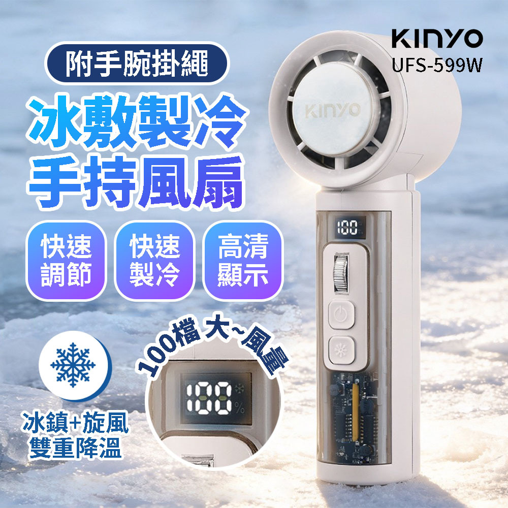 KINYO 冰敷冷感手持風扇 UFS-599W