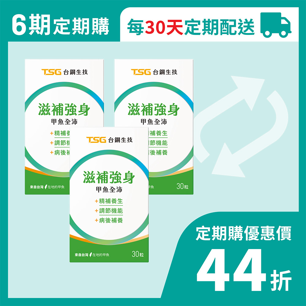 【定期購30日份】滋補強身 甲魚全沛膠囊｜每一個月配送3盒，自動連續配送6個月 (有任何狀況，可來訊或來電取消)