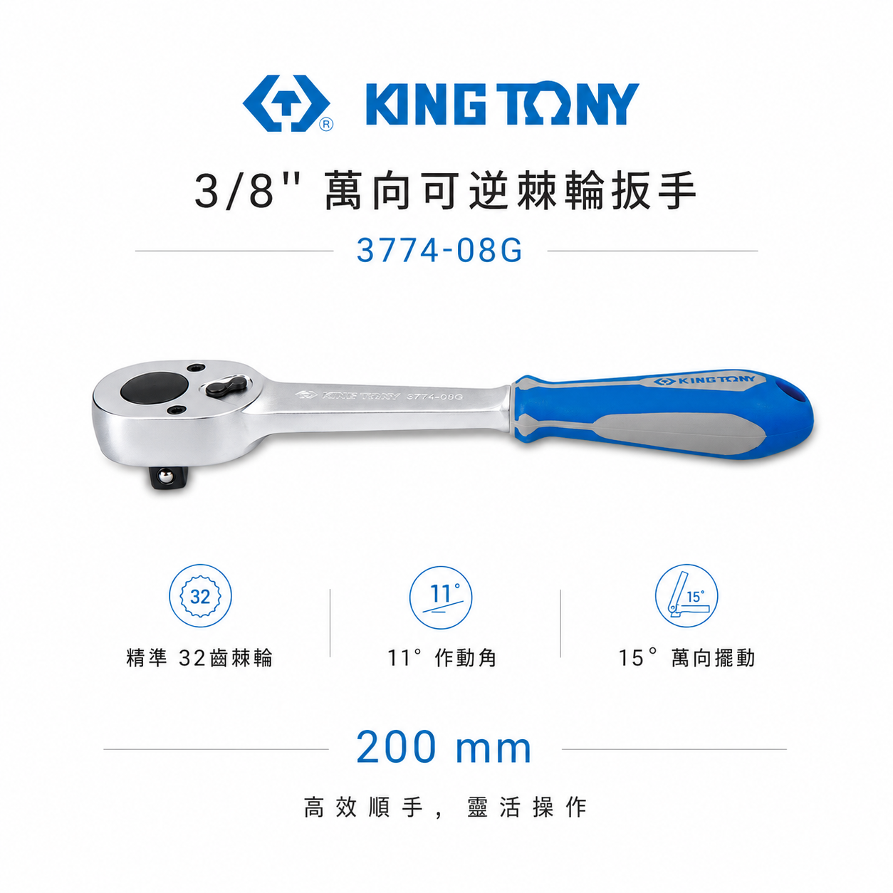KING TONY 金統立｜三分 3分 3/8" 棘輪套筒板手 32齒膠套握把萬向棘輪扳手｜3774-08G