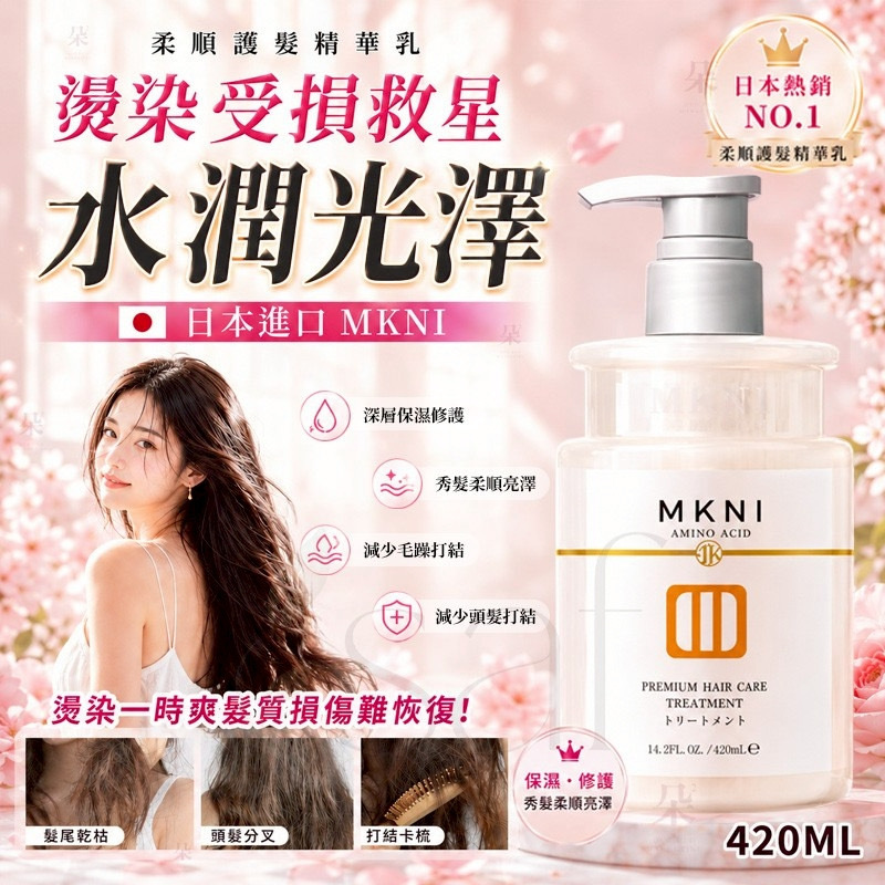 日本MKNI柔順護髮精華乳420ml