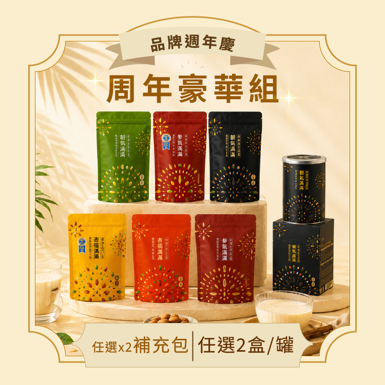【周年豪華組】任選4件自由配 | 現省692