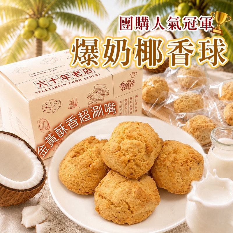 WSBB11941  團購人氣冠軍🏆爆奶椰香球 🥥180g（8月中旬）