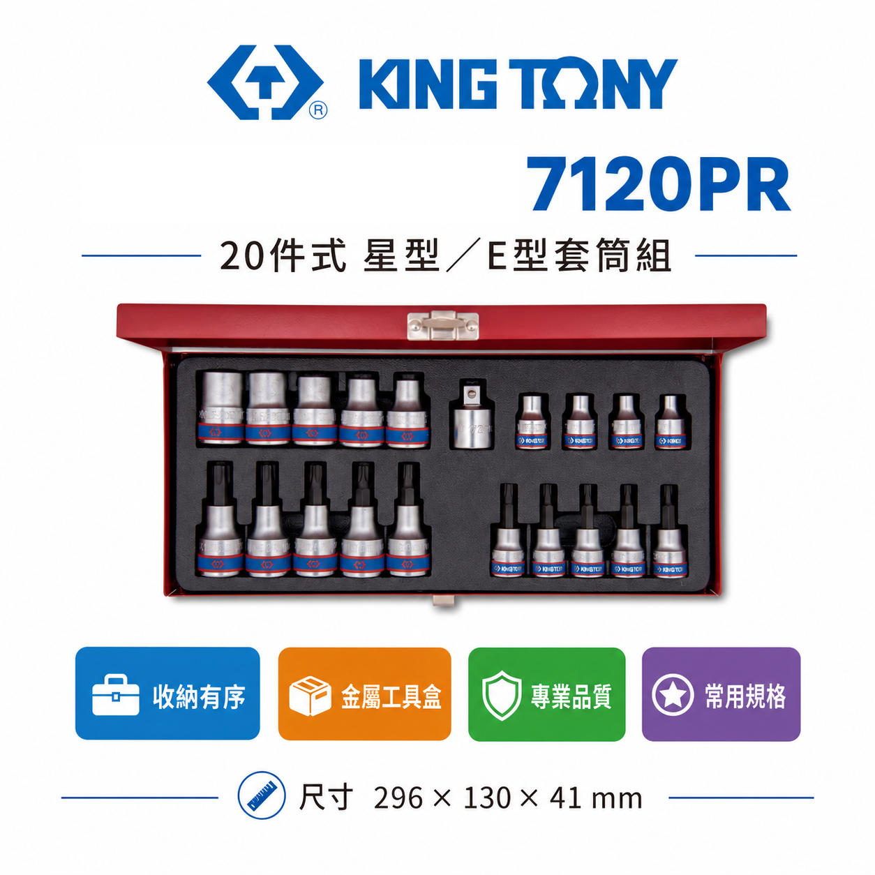 KING TONY 金統立｜E型 凸套筒 20件式 3/8" 六角星型起子套筒組 3分 三分｜7120PR