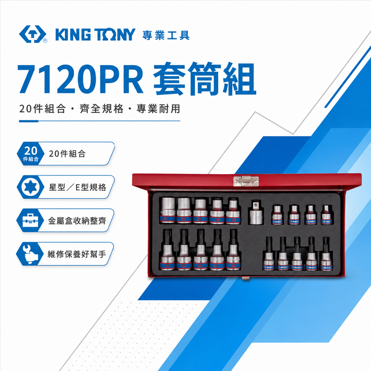 KING TONY 金統立｜E型 凸套筒 20件式 3/8" 六角星型起子套筒組 3分 三分｜7120PR