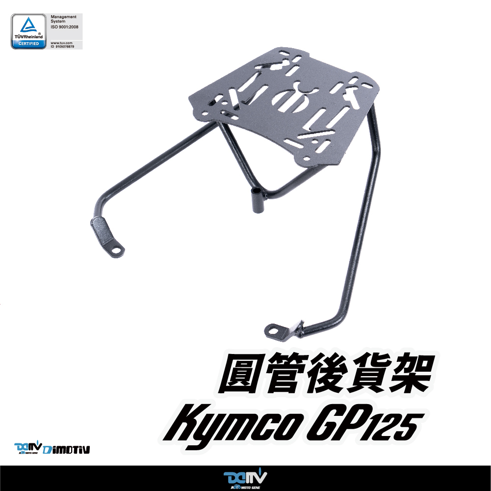 【DIMOTIV】KYMCO 光陽 GP 125 09-26 圓管式後貨架