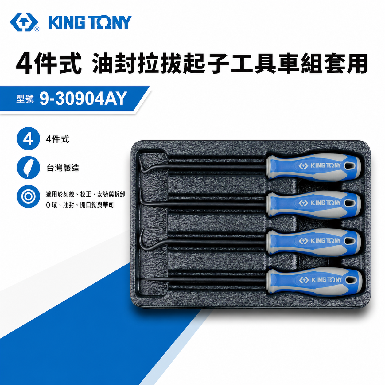KING TONY 金統立｜9-30904AY｜4件式 油封拉拔起子工具車組套 油封拉拔起子組 4支｜台灣製