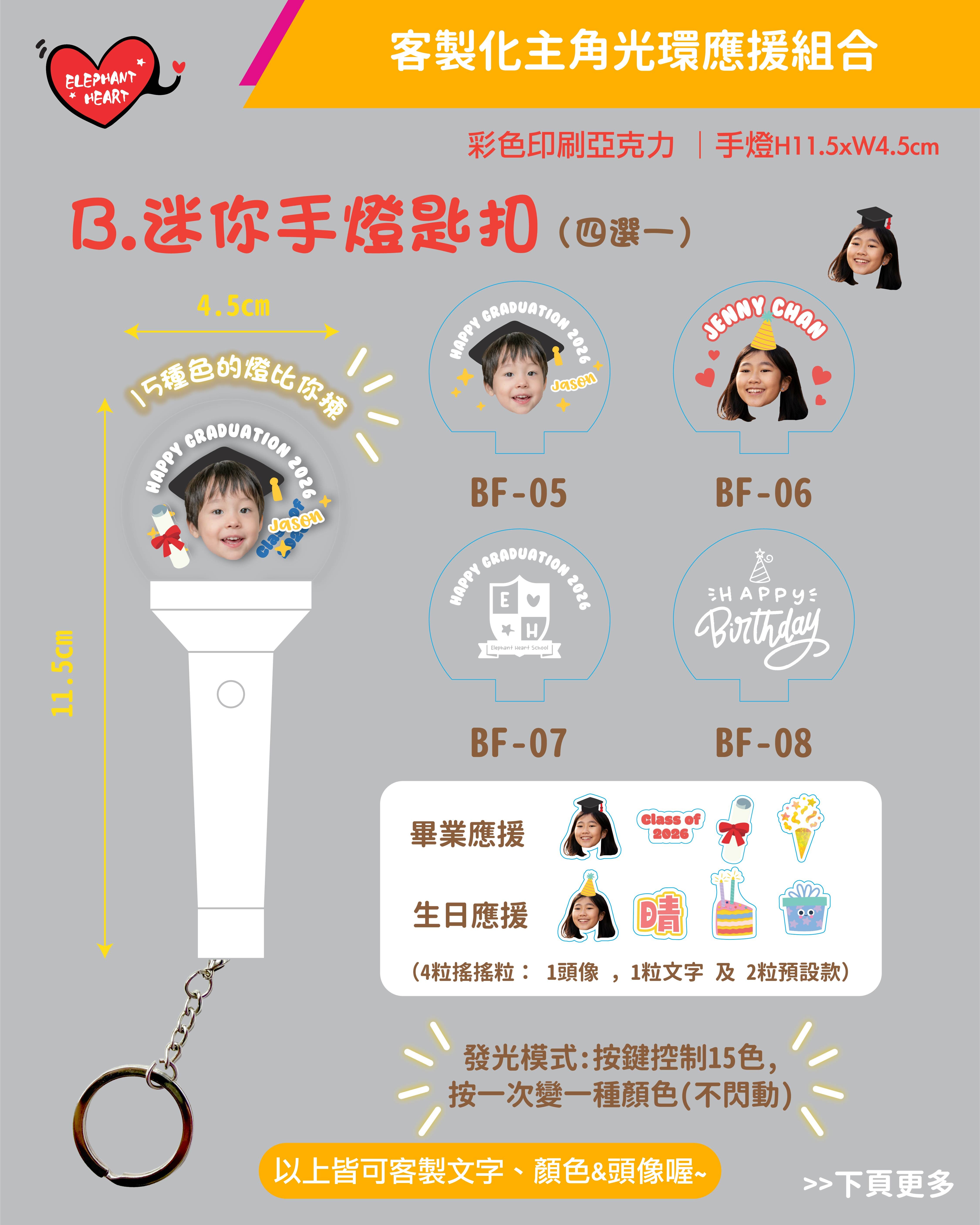 迷你手燈匙扣 （客製化主角光環應援組合）散買