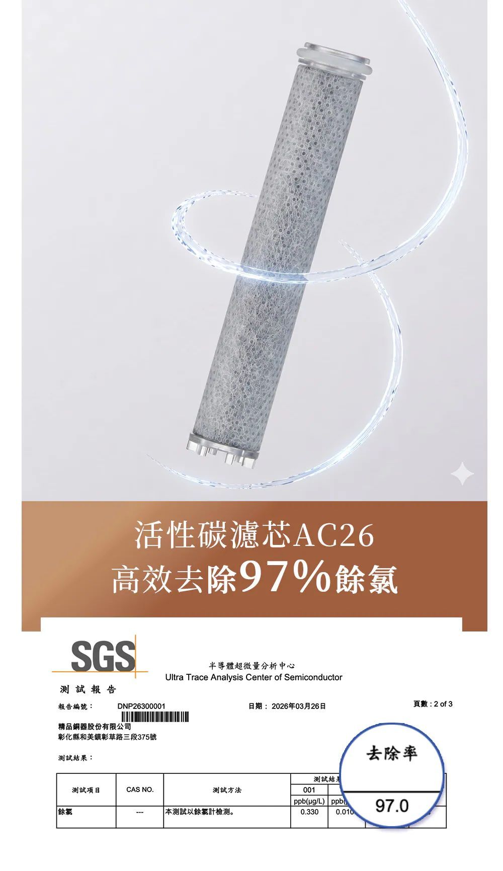 SGS檢測報告:活性碳濾芯AC26高效去除97%餘氯,數值97.0ppb