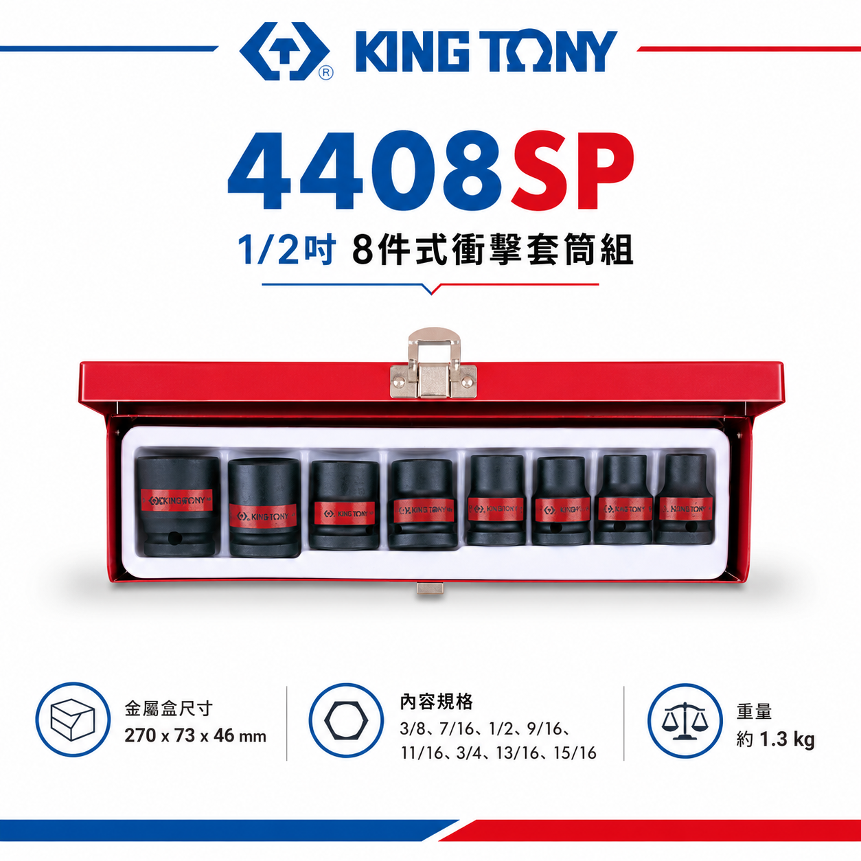 KING TONY 金統立｜英制 1/2" 4分 8件式 氣動六角套筒組 四分 6角氣動短套筒｜4408SP