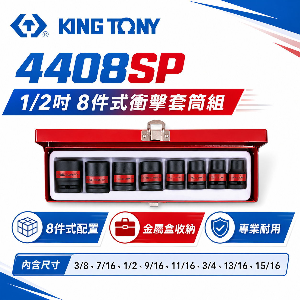 KING TONY 金統立｜英制 1/2" 4分 8件式 氣動六角套筒組 四分 6角氣動短套筒｜4408SP