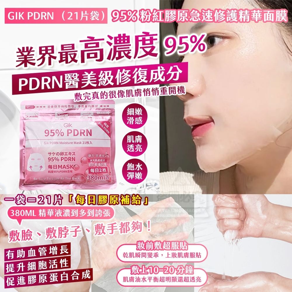 WSBB10050  韓國製造🇰🇷｜GIK PDRN 95%｜粉紅膠原急速修護精華面膜(21片/袋)（8月中旬）