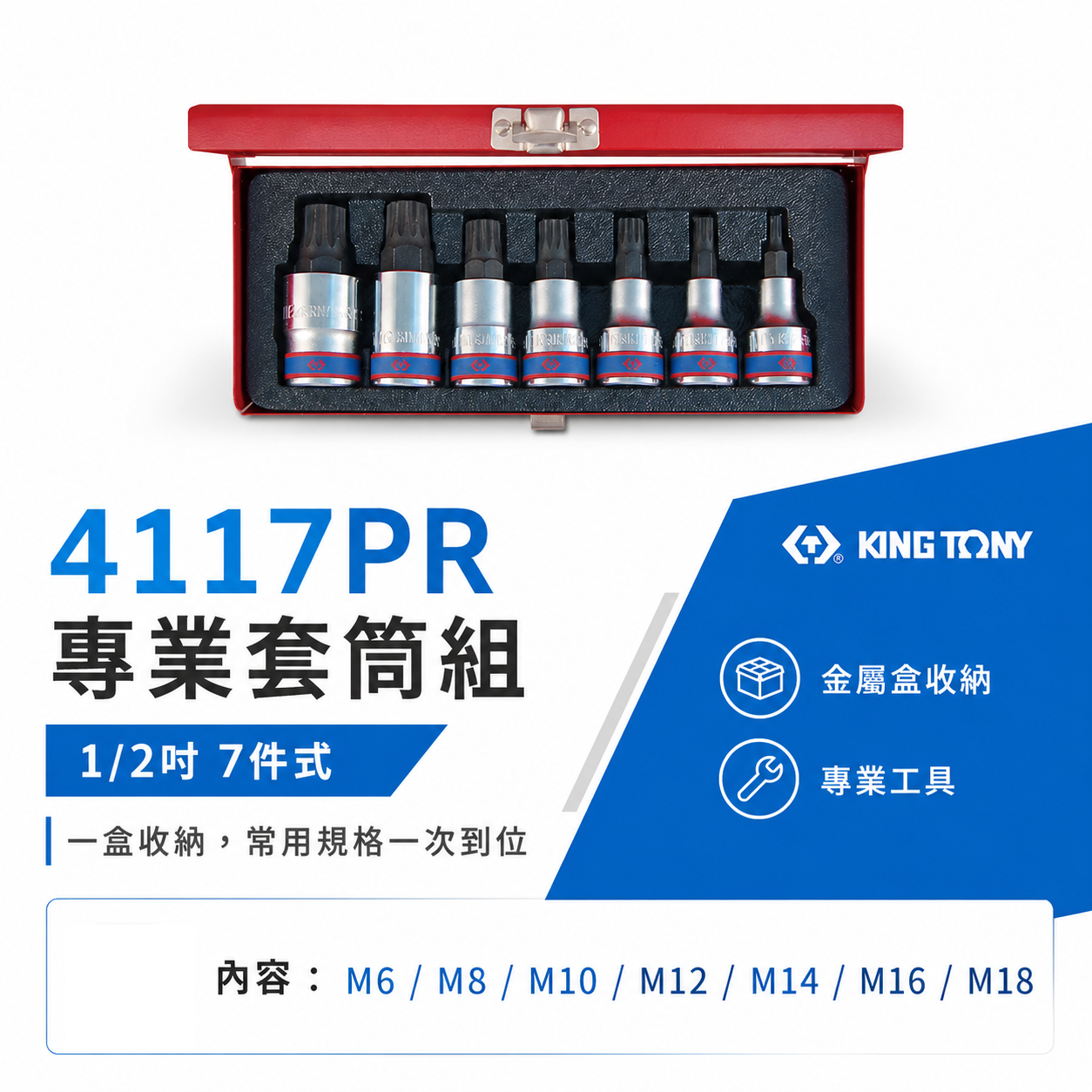 KING TONY 金統立｜7件式 1/2" 四分 4分 星型中空套筒 手動套筒 星型凸套筒組｜4117PR