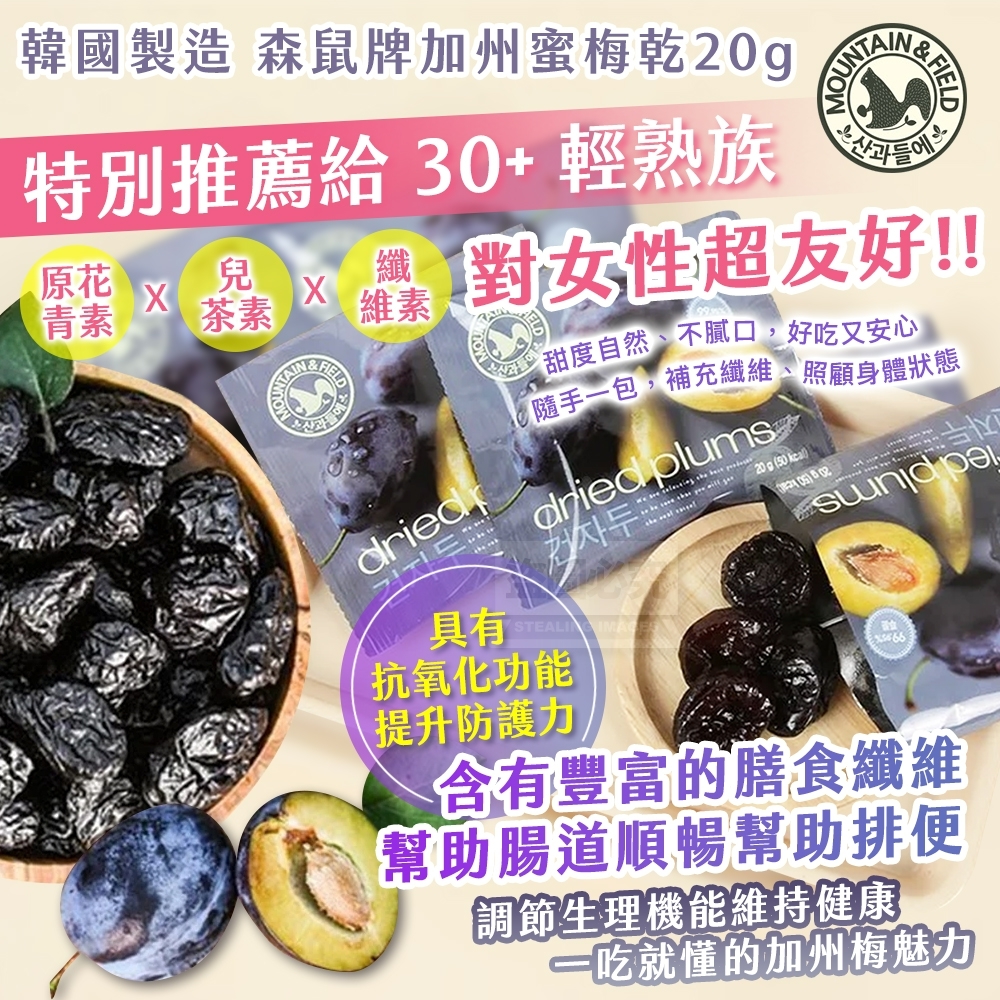 WSBA2836  天然健康加州蜜梅乾20g（1套10包）（8月中旬）
