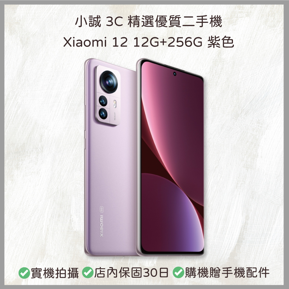【二手安卓】Xiaomi 12 12G+256G 紫色