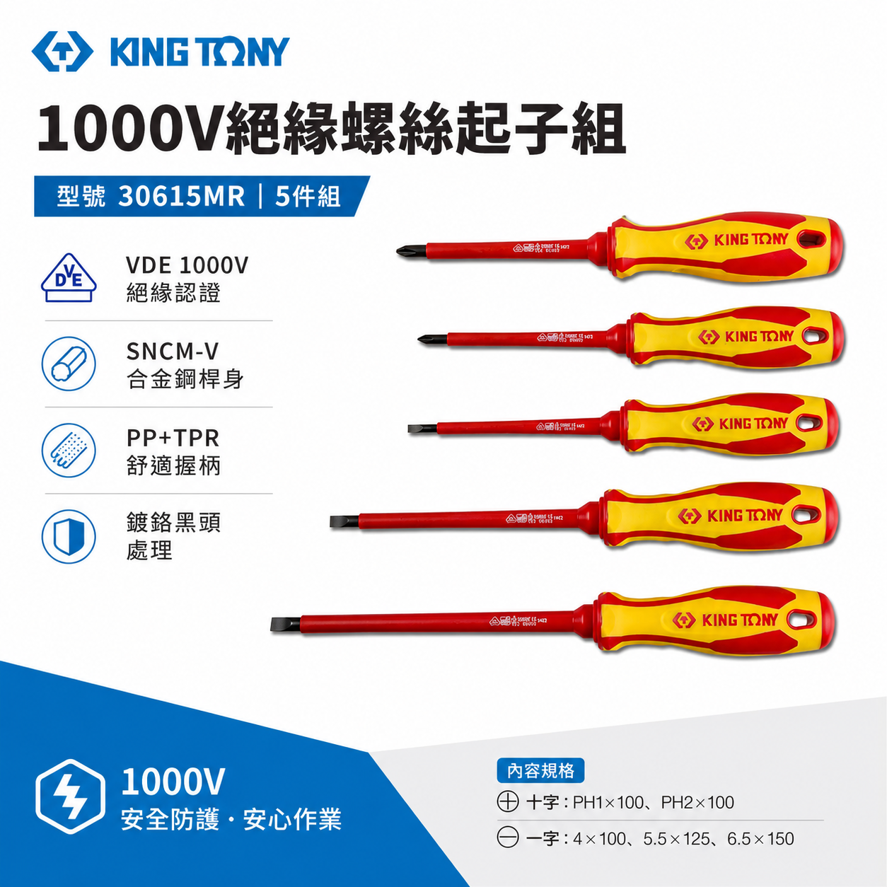 KING TONY 金統立 台灣製｜5件式 耐電壓起子組 膠柄螺絲起子 圓型柄十字 一字起子｜30615MR