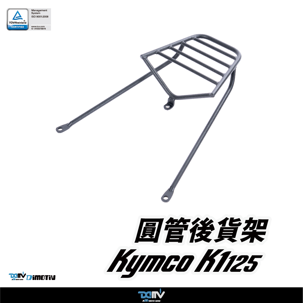 【DIMOTIV】KYMCO 光陽 K1 23-25 圓管式後貨架