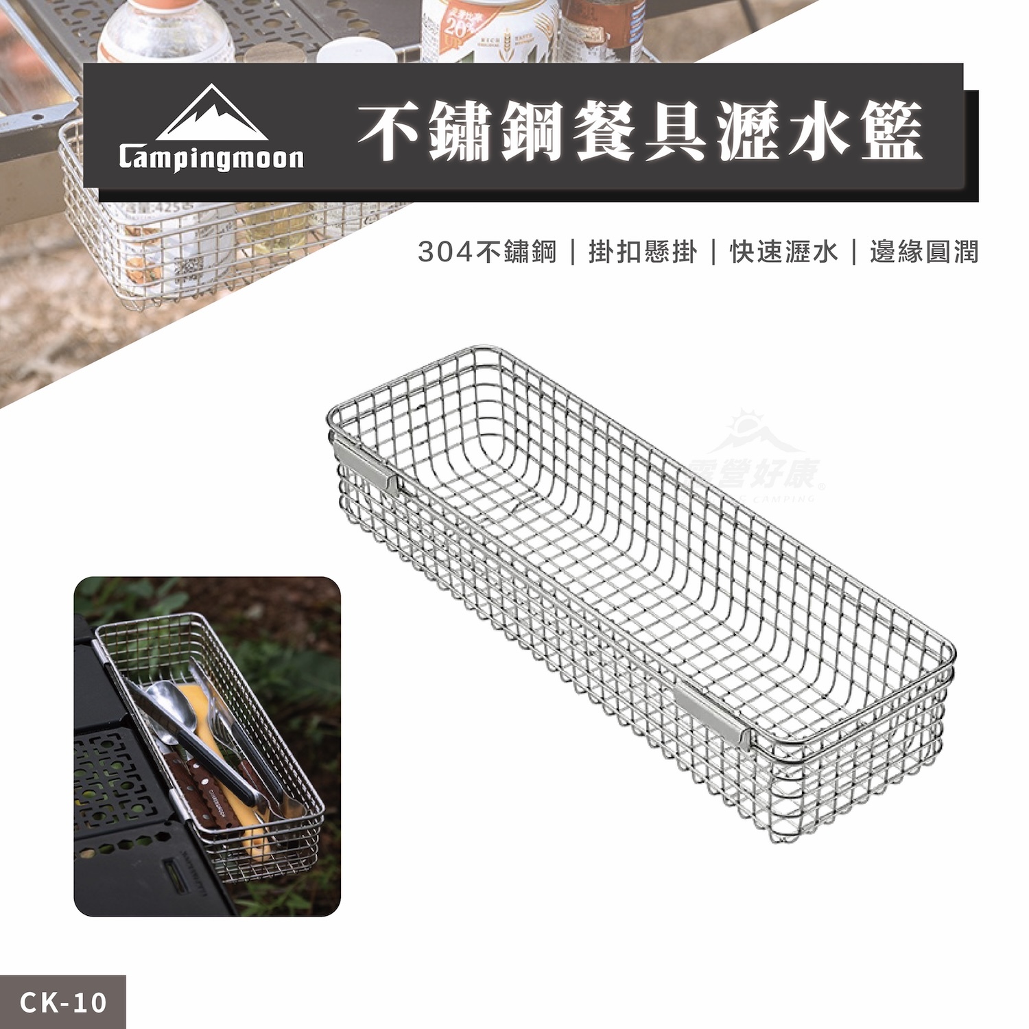 【Campingmoon柯曼】不鏽鋼餐具瀝水籃 CK-10 CB12