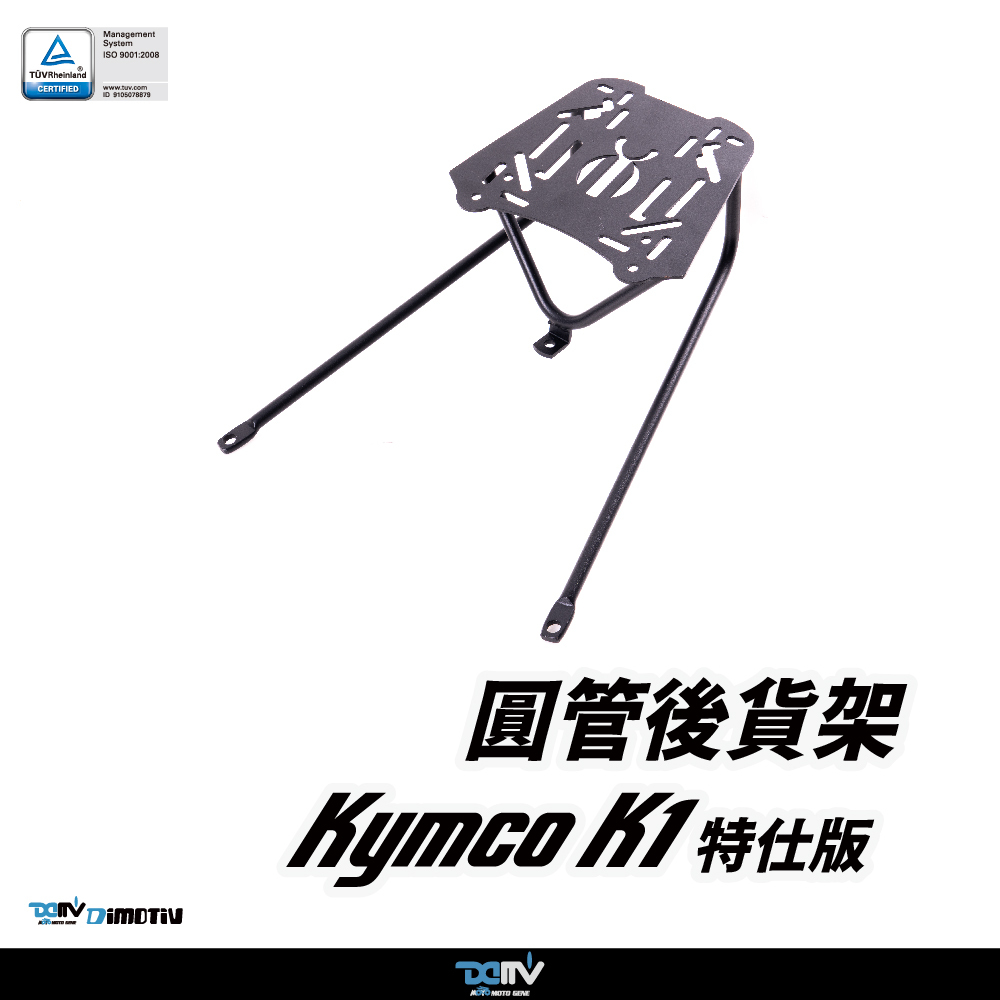 【DIMOTIV】KYMCO 光陽 K1 23-25 圓管式後貨架