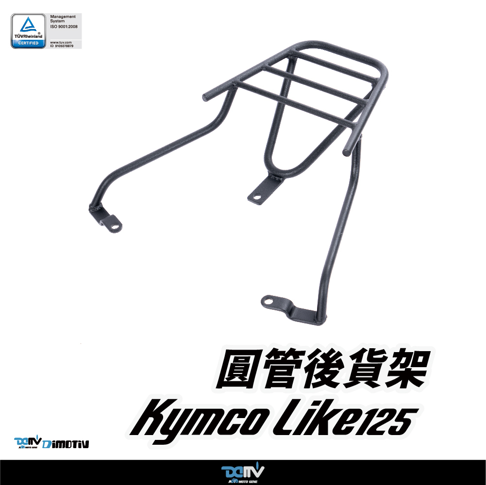 【DIMOTIV】KYMCO 光陽 LIKE 125 22-25 圓管式後貨架