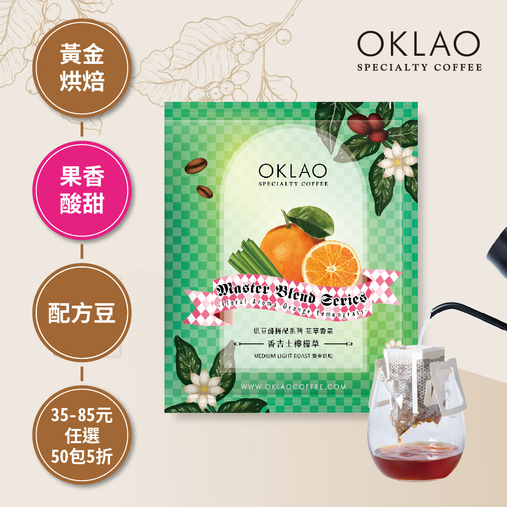 烘豆師拼配系列 綠色調性 花草香氣 香吉士檸檬草 濾掛咖啡(10g/包) | 黃金烘焙