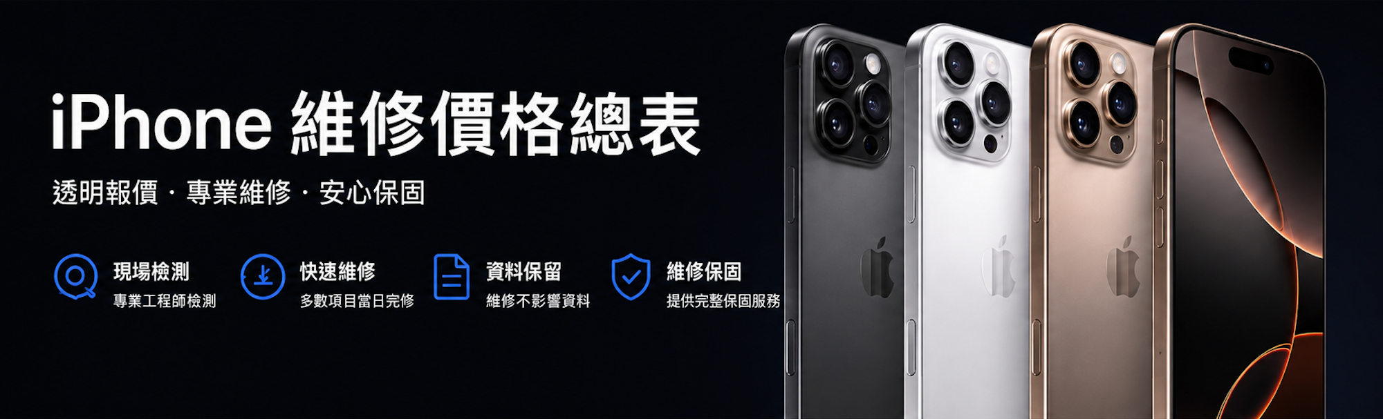 iPhone 維修價格總表 透明報價•專業維修•安心保固