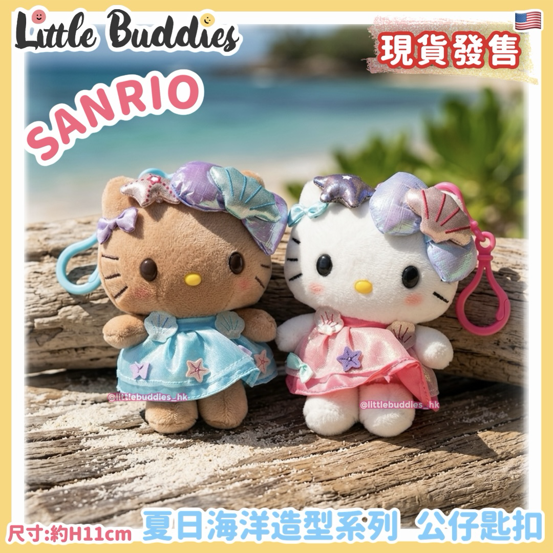 美版 Sanrio Hello Kitty 夏日海洋造型系列 公仔匙扣