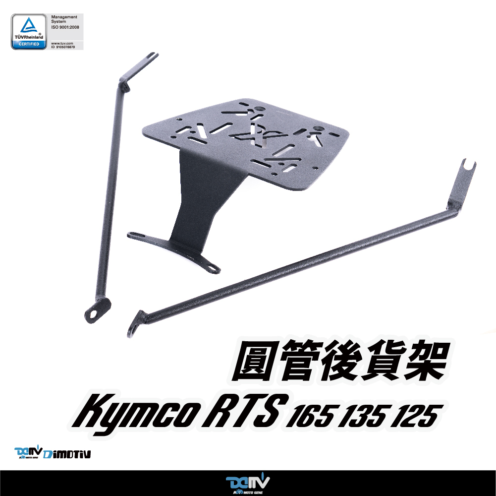 【DIMOTIV】KYMCO 光陽 RTS 125 / 135 / 165 24-26 圓管式後貨架