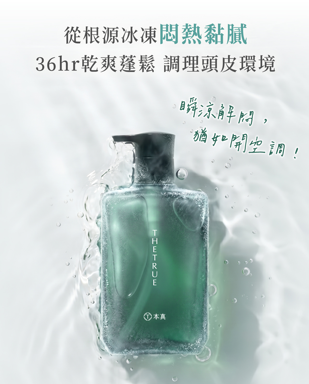 從根源緩解頭皮悶熱感