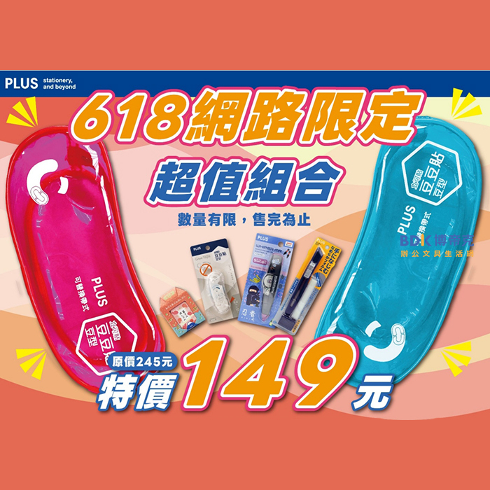 PLUS 台灣普樂士 618網路限定 超值組合(不挑款)