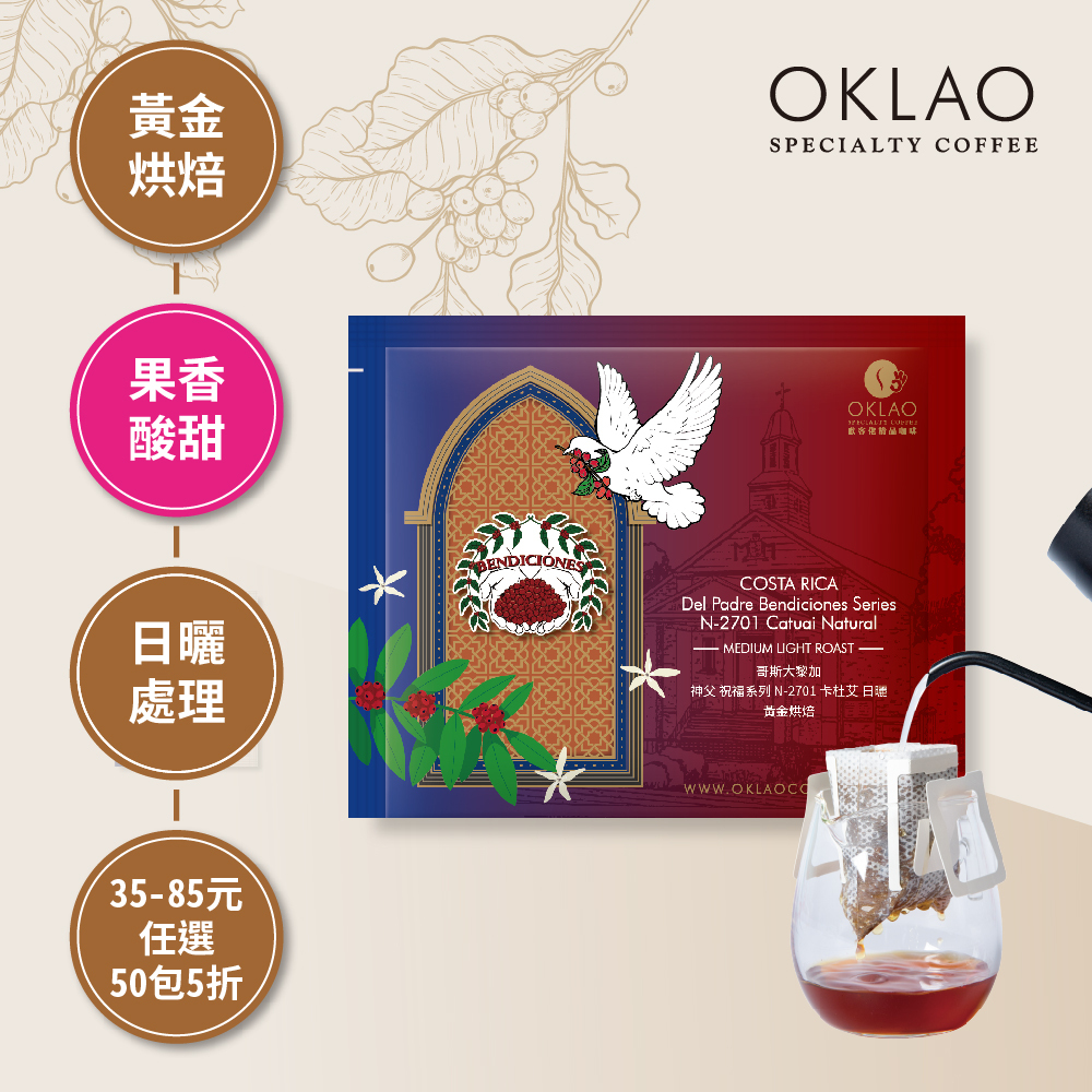 哥斯大黎加 神父 祝福系列 N-2701 卡杜艾 日曬 濾掛咖啡(10g/包)｜黃金烘焙
