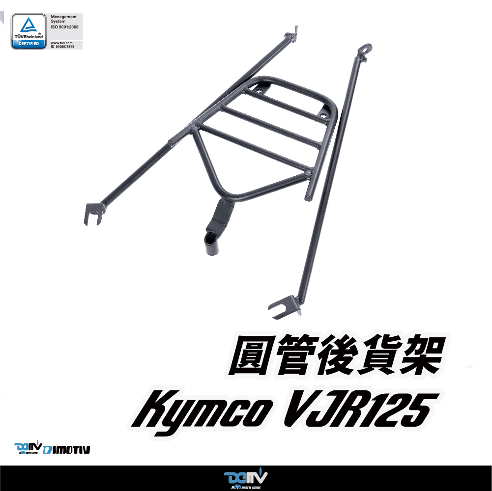 【DIMOTIV】KYMCO 光陽 VJR 125 10-22 圓管式後貨架