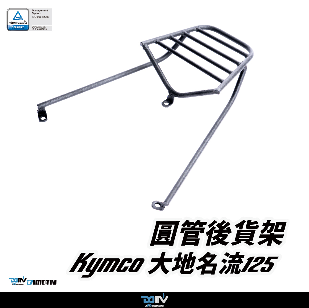 【DIMOTIV】KYMCO 光陽 大地名流 125 19-25 圓管式後貨架