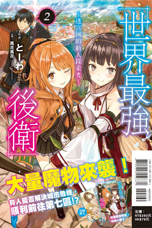 世界最強後衛～迷宮國的新人探索者～#2（首刷附錄版）