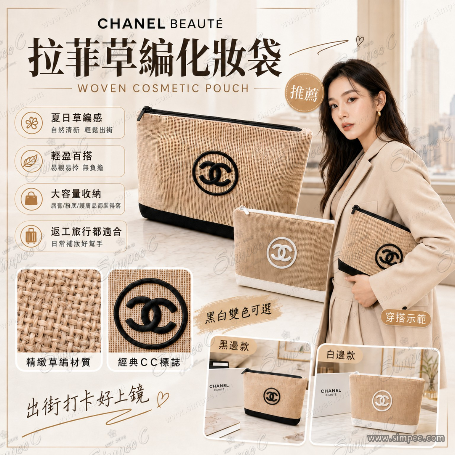 CHANEL BEAUTÉ 拉菲草編化妝袋