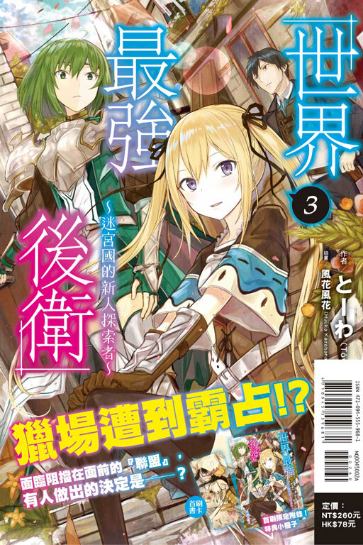 世界最強後衛～迷宮國的新人探索者～#3（首刷附錄版）
