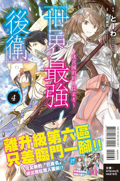 世界最強後衛～迷宮國的新人探索者～#4（首刷附錄版）