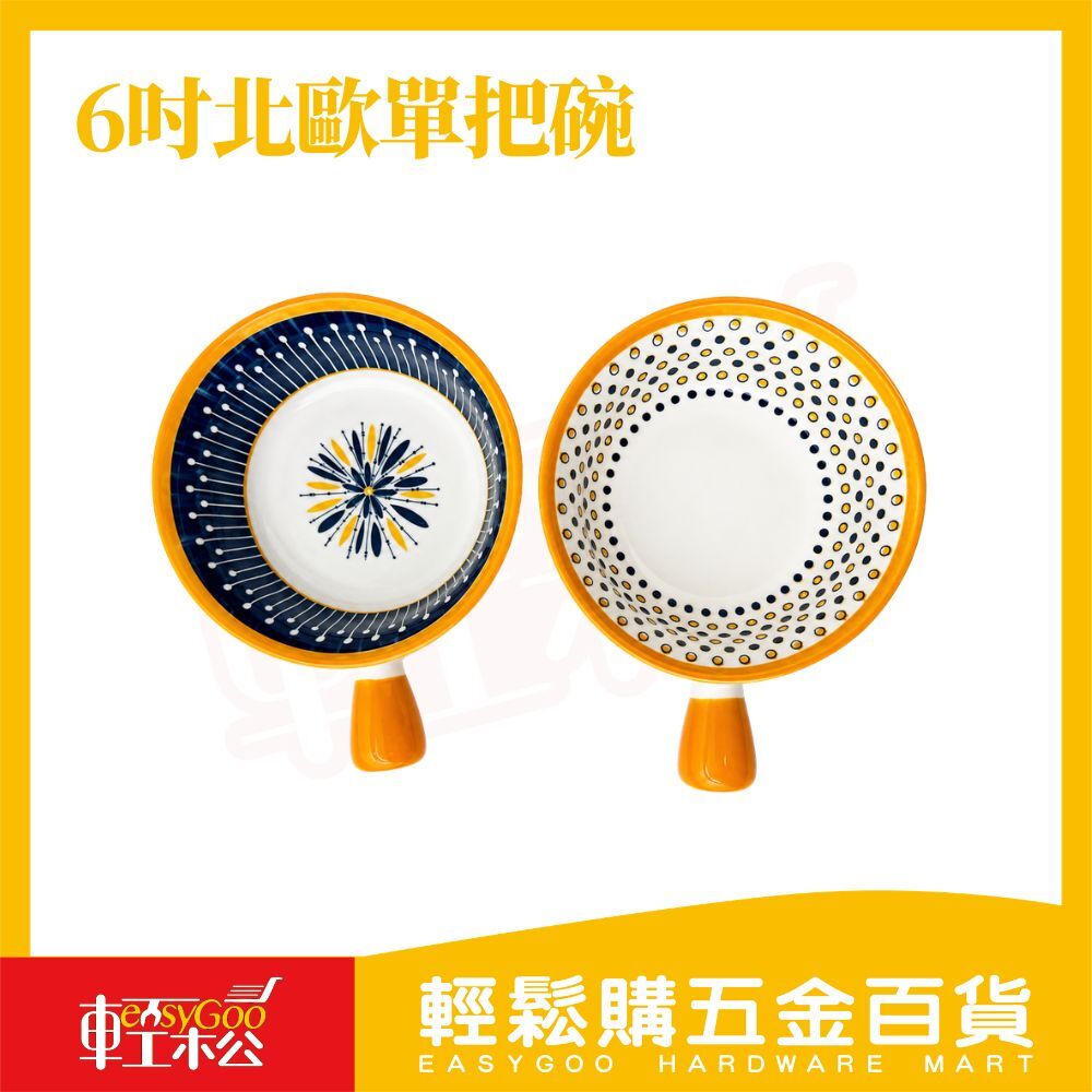 6吋北歐單把碗 ｜陶瓷把手碗 北歐陶瓷碗 湯碗 沙拉碗 烤碗 微波碗 單耳碗 餐碗 家用餐具【輕鬆購五金百貨】