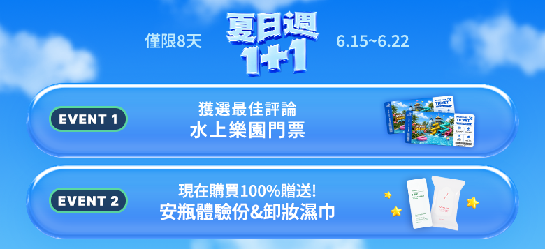 夏日週 1+1