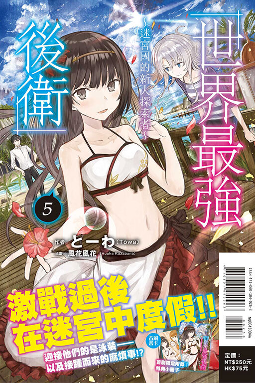 世界最強後衛～迷宮國的新人探索者～#5（首刷附錄版）