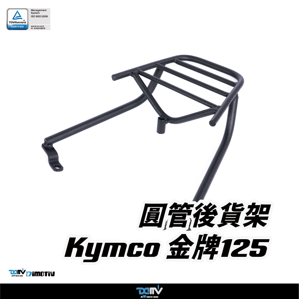 【DIMOTIV】KYMCO 光陽 金牌 125 09-26 圓管式後貨架