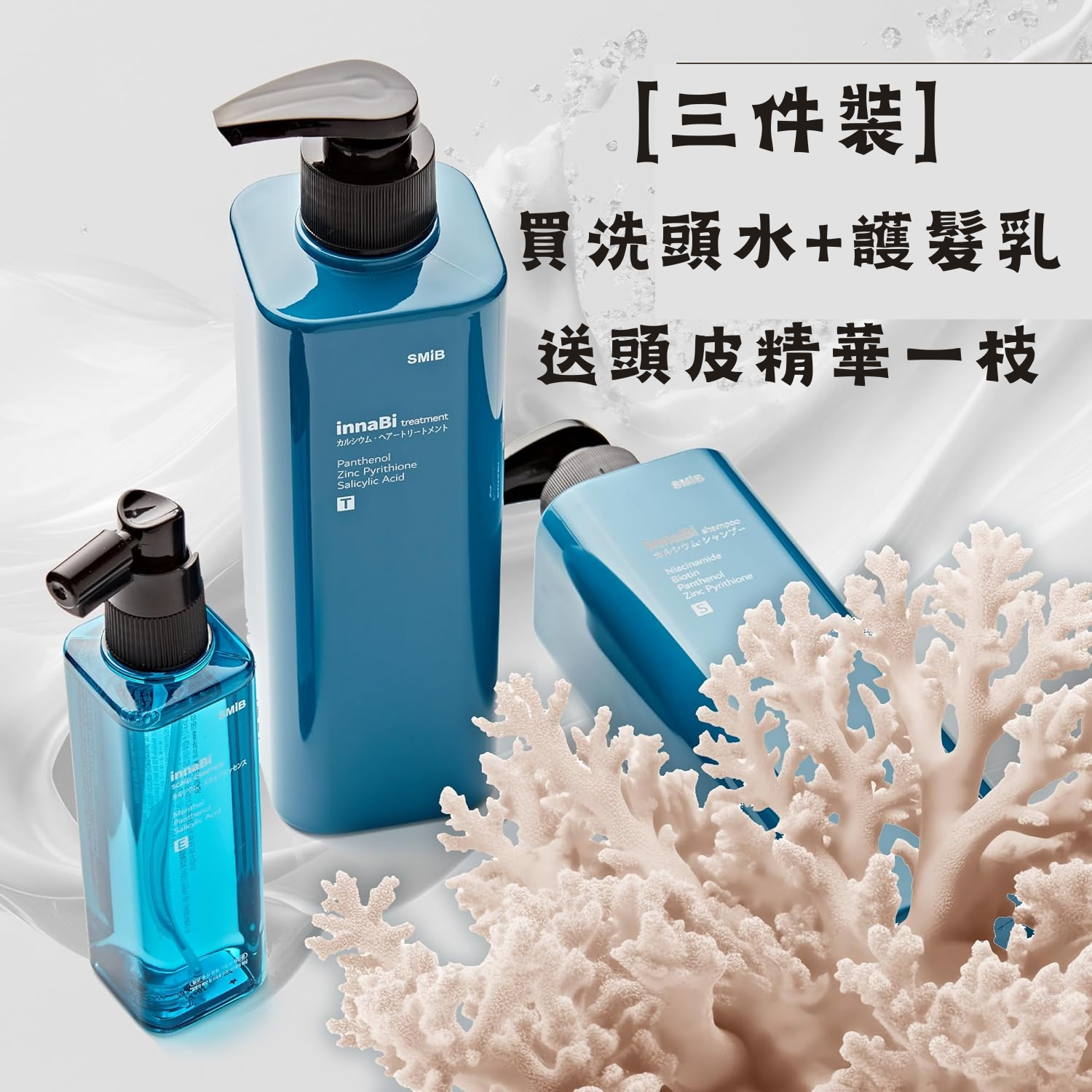 【𝟑件SMIB優惠套裝🫧】InnaBi 珊瑚鈣防脫髮修護系列💎