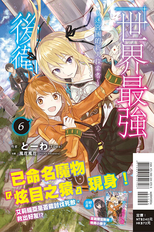 世界最強後衛～迷宮國的新人探索者～#6（首刷附錄版）