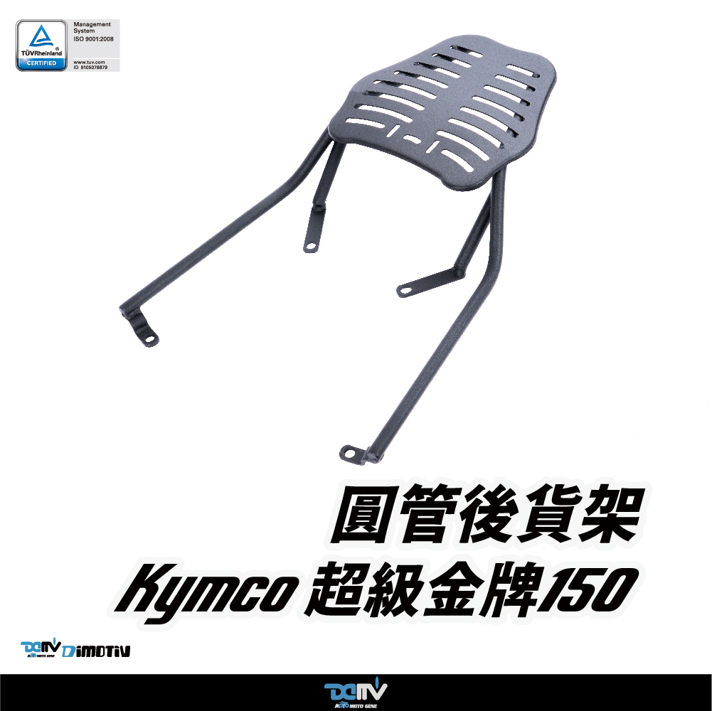 【DIMOTIV】KYMCO 光陽 超級金牌 150 15-26 圓管式後貨架